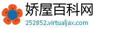 娇屋百科网